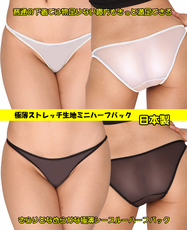 極薄ストレッチ生地ミニハーフバック 透けセクシーショーツセクシーレディース ホワイト ブラック 日本製 TW257