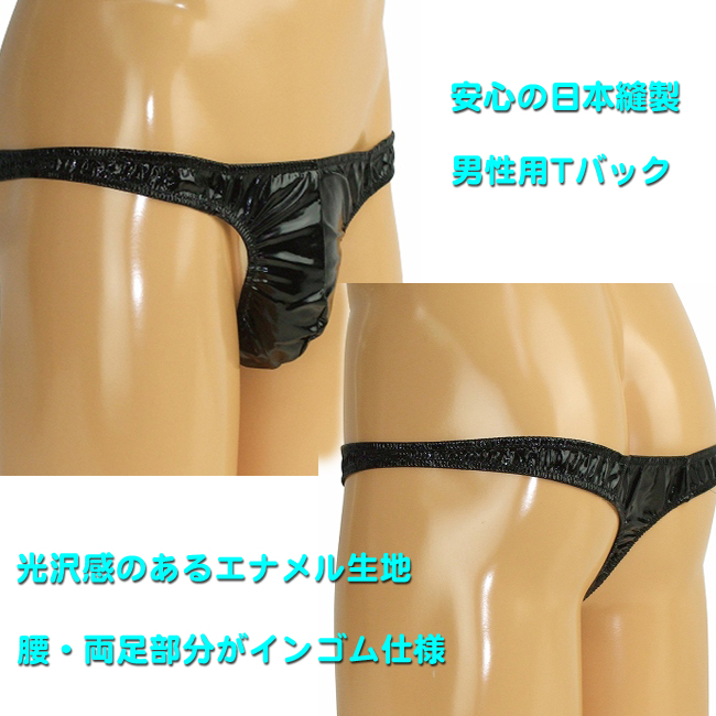 メンズ エナメルインゴムTバック メンズショーツ 光沢 セクシーショーツ ブラック 日本製 TW336