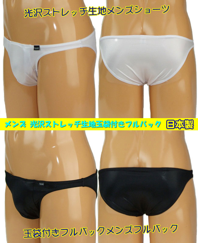 メンズ光沢ストレッチ生地玉袋付きフルバック Mサイズ Lサイズ 男性用 日本製 TW720
