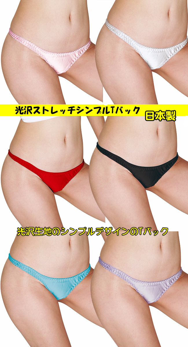 光沢ストレッチシンプルTバック Mサイズ Lサイズ 2Lサイズ 勝負下着 レディース 日本製 TW360